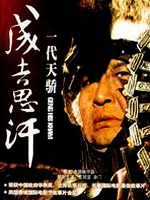 一代天骄成吉思汗