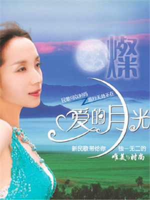爱的月光：瑶族舞曲