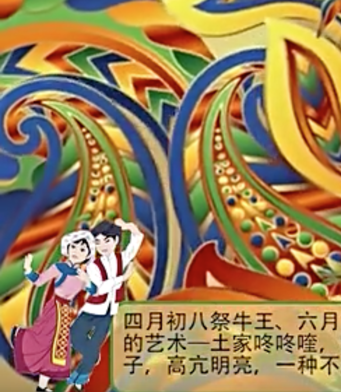 多彩中华民族系列：土家族