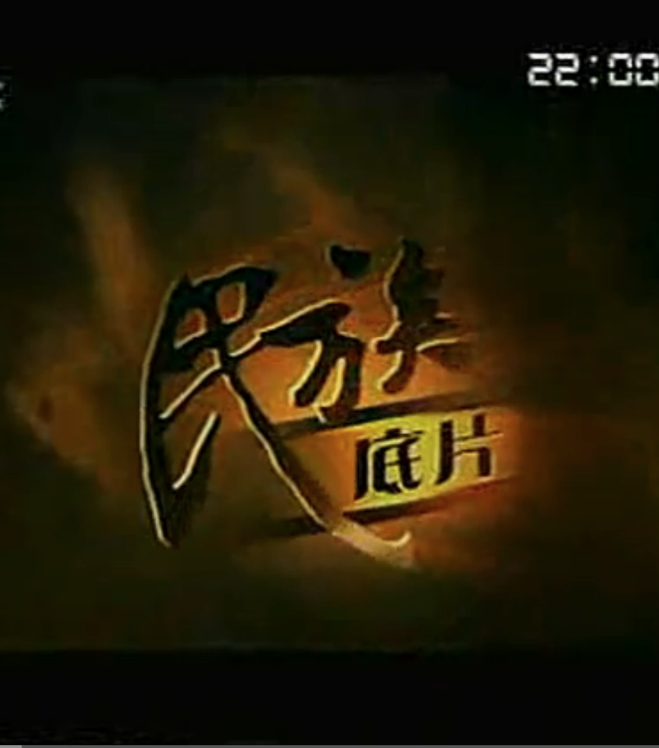 民族底片-白族