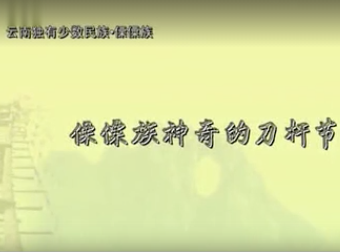 傈僳族神奇的刀杆节