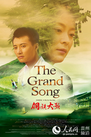 电影《侗族大歌》将在从江进行巡回放映