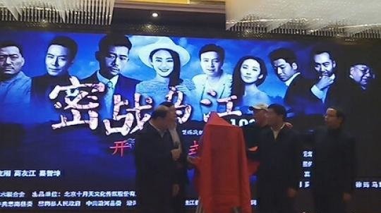 电视剧《云上绣娘》《云雾街》《密战乌江1935》在贵州开机