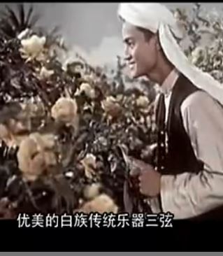 《中国白族》第二集：A