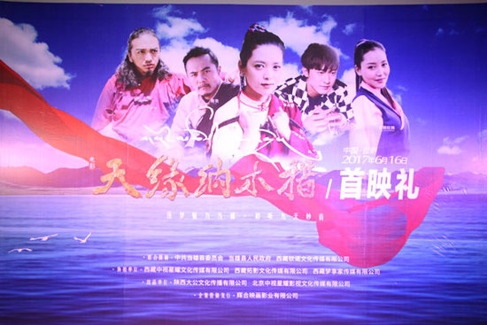 电影《天缘•纳木措》在拉萨首映
