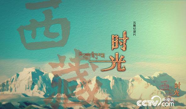 纪录片《西藏时光》即将在央视播出