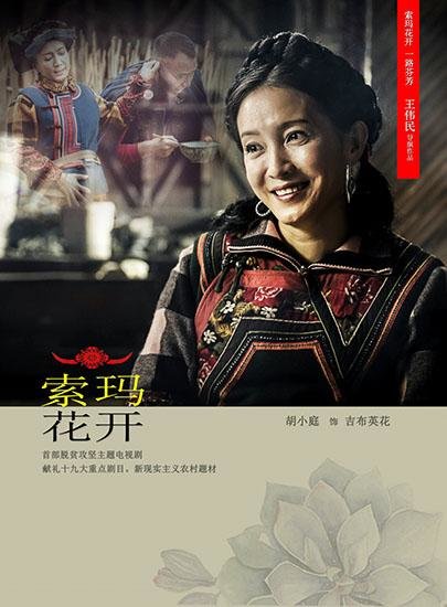 《索玛花开》将杀青 胡小庭出色演绎民族风情