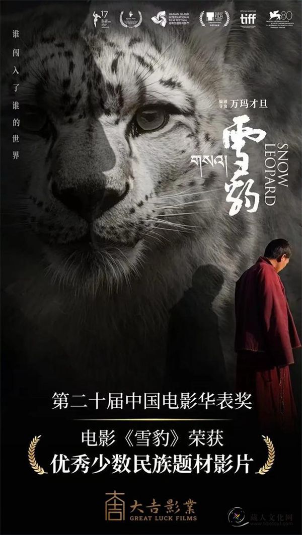 电影《雪豹》荣获第二十届中国电影华表奖